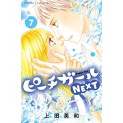 ピーチガールNEXT（7）（講談社） [電子書籍]