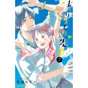 まいりました、先輩（7）（講談社） [電子書籍]