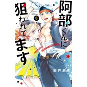 阿部くんに狙われてます（3）（講談社） [電子書籍]