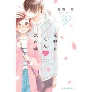 花野井くんと恋の病（4）（講談社） [電子書籍]