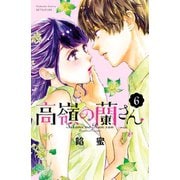 高嶺の蘭さん（6）【イケメンイラスト付き】（講談社） [電子書籍]