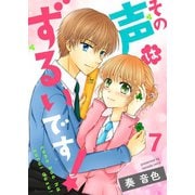 その声はずるいです！（7）（piccomics） [電子書籍]