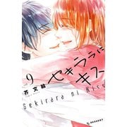 セキララにキス（9）（講談社） [電子書籍]