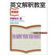 英文解釈教室〈新装版〉（研究社） [電子書籍]