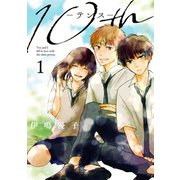 10th 1巻（スクウェア･エニックス） [電子書籍]