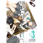 性別「モナリザ」の君へ。 3巻（スクウェア･エニックス） [電子書籍]
