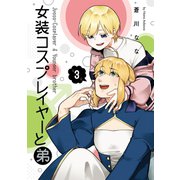 女装コスプレイヤーと弟 3巻（スクウェア･エニックス） [電子書籍]
