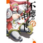 不徳のギルド 4巻（スクウェア･エニックス） [電子書籍]