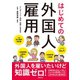 はじめての外国人雇用（労務行政） [電子書籍]