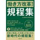 働き方改革時代の規程集（労務行政） [電子書籍]