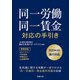 同一労働同一賃金 対応の手引き（労務行政） [電子書籍]