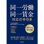 同一労働同一賃金 対応の手引き（労務行政） [電子書籍]