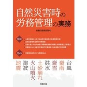 自然災害時の労務管理の実務（労務行政） [電子書籍]