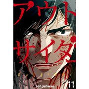 アウトサイダー 11巻（Rush！） [電子書籍]