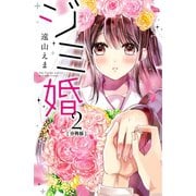 ジミ婚 分冊版（2）（講談社） [電子書籍]