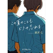 この夏のこともどうせ忘れる（ポプラ社） [電子書籍]