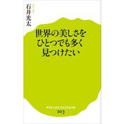 世界の美しさをひとつでも多く見つけたい（ポプラ社） [電子書籍]