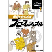 革新をもとめるプロフェッショナル（ポプラ社） [電子書籍]