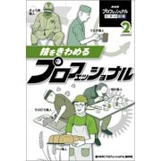 技をきわめるプロフェッショナル（ポプラ社） [電子書籍]