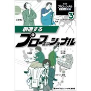 創造するプロフェッショナル（ポプラ社） [電子書籍]