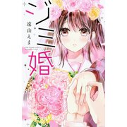 ジミ婚（講談社） [電子書籍]