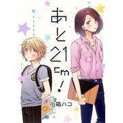 あと21cm！（7）（piccomics） [電子書籍]
