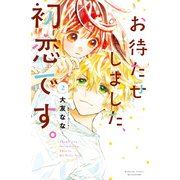 お待たせしました、初恋です。（2）（講談社） [電子書籍]