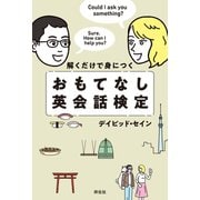 解くだけで身につく おもてなし英会話検定（祥伝社） [電子書籍]