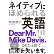 ネイティブにほめられる英語（ダイヤモンド社） [電子書籍]