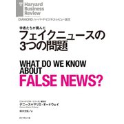 フェイクニュースの3つの問題（ダイヤモンド社） [電子書籍]