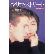 マリコ・ストリート（マガジンハウス） [電子書籍]