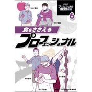 食をささえるプロフェッショナル（ポプラ社） [電子書籍]