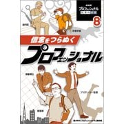 信念をつらぬくプロフェッショナル（ポプラ社） [電子書籍]