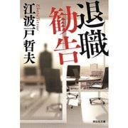 退職勧告 新装版（祥伝社） [電子書籍]