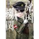 売国機関 2巻（新潮社） [電子書籍]