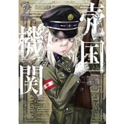 売国機関 2巻（新潮社） [電子書籍]