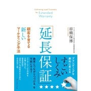「延長保証」顧客を育てる新しいマーケティング手法（ダイヤモンド社） [電子書籍]