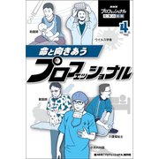 命と向きあうプロフェッショナル（ポプラ社） [電子書籍]