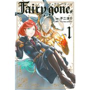 Fairy gone フェアリー ゴーン（1）（講談社） [電子書籍]