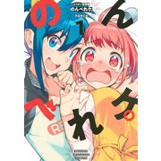 ようかい居酒屋 のんべれケ。（1）（講談社） [電子書籍]