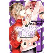 ヴァンパイア男子寮（2）（講談社） [電子書籍]