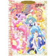 スター☆トゥインクルプリキュア（1）プリキュアコレクション（講談社） [電子書籍]