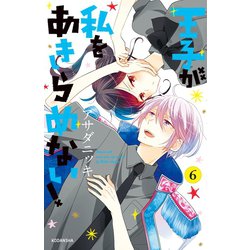 ヨドバシ Com 王子が私をあきらめない 6 イケメンイラスト付き 講談社 電子書籍 通販 全品無料配達