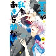 王子が私をあきらめない！（6）【イケメンイラスト付き】（講談社） [電子書籍]