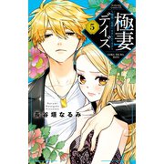 極妻デイズ ～極道三兄弟にせまられてます～（5）【イケメンイラスト付き】（講談社） [電子書籍]