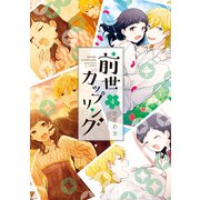 前世カップリング（4）（講談社） [電子書籍]