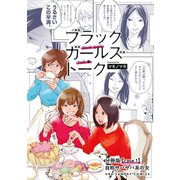 ブラックガールズトーク ～女が語るムカつく奴ら～【単話】 1（小学館） [電子書籍]