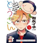 ロボッとうさん 1（小学館） [電子書籍]