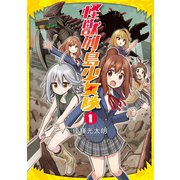 怪獣列島少女隊 1巻（新潮社） [電子書籍]