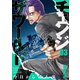 チェンジザワールド―今日から殺人鬼― 3巻（新潮社） [電子書籍]